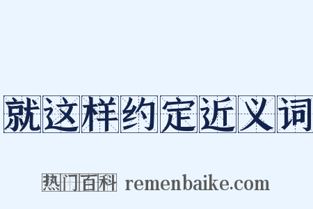 就这样约定近义词是什么意思的图片